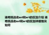 道奇挑战者sxt和srt的区别介绍 道奇挑战者sxt和srt的区别详细情况如何