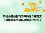 烧烤必备的材料清单简介介绍英文（烧烤必备的材料清单简介介绍）