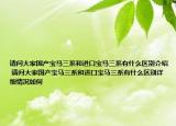 请问大家国产宝马三系和进口宝马三系有什么区别介绍 请问大家国产宝马三系和进口宝马三系有什么区别详细情况如何