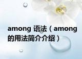among 语法（among的用法简介介绍）