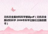 无机非金属材料科学基础pdf（无机非金属材料科学 2006年科学出版社出版的图书）