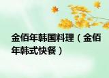 金佰年韩国料理（金佰年韩式快餐）