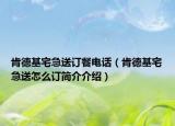 肯德基宅急送订餐电话（肯德基宅急送怎么订简介介绍）