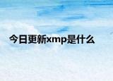 今日更新xmp是什么