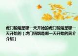 虎门销烟是哪一天开始的虎门销烟是哪一天开始的（虎门销烟是哪一天开始的简介介绍）