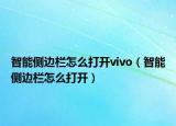 智能侧边栏怎么打开vivo（智能侧边栏怎么打开）