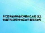 赤足惊魂的裸戏是梁铮拍的么介绍 赤足惊魂的裸戏是梁铮拍的么详细情况如何