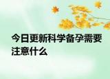 今日更新科学备孕需要注意什么