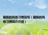 藏族的风俗习惯简写（藏族的风俗习惯简介介绍）