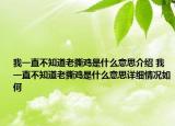 我一直不知道老撕鸡是什么意思介绍 我一直不知道老撕鸡是什么意思详细情况如何