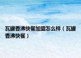 瓦罐香沸快餐加盟怎么样（瓦罐香沸快餐）