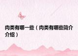 肉类有哪一些（肉类有哪些简介介绍）
