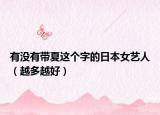 有没有带夏这个字的日本女艺人（越多越好）