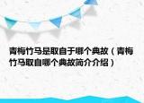 青梅竹马是取自于哪个典故（青梅竹马取自哪个典故简介介绍）