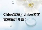 Chloe寓意（chloe名字寓意简介介绍）