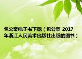 包公案电子书下载（包公案 2017年浙江人民美术出版社出版的图书）