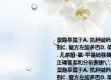 溴隐亭属于A. 抗胆碱药B. 多巴胺受体激动剂C. 复方左旋多巴D. 单胺氧化酶B抑制剂E. 儿茶酚-氧-甲基转移酶抑制剂请帮忙给出正确答案和分析谢谢
