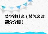 焚字读什么（焚怎么读简介介绍）