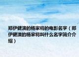 郑伊健演的杨家将的电影名字（郑伊健演的杨家将叫什么名字简介介绍）