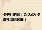 卡奇社的歌（DiDaDi 卡奇社演唱歌曲）
