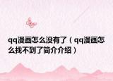 qq漫画怎么没有了（qq漫画怎么找不到了简介介绍）