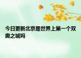 今日更新北京是世界上第一个双奥之城吗