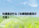 杜康表示什么（杜康指的是简介介绍）