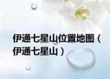 伊通七星山位置地图（伊通七星山）