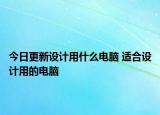 今日更新设计用什么电脑 适合设计用的电脑