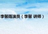 李馨雨演员（李馨 讲师）