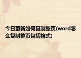 今日更新如何复制整页(word怎么复制整页包括格式)