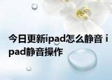今日更新ipad怎么静音 ipad静音操作