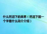 什么然泪下的意思（然泪下前一个字是什么简介介绍）