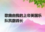 歌曲由我的上帝英国乐队凯撒酋长