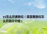 yy怎么开通爵位（歪歪里爵位怎么开简介介绍）