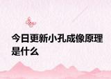 今日更新小孔成像原理是什么