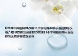 UZI做出回应将ID改成11个字母疑似暗示退役你怎么看介绍 UZI做出回应将ID改成11个字母疑似暗示退役你怎么看详细情况如何