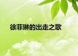 徐菲琳的出走之歌