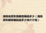 湖南省邵东县邮政编码多少（湖南邵东邮政编码是多少简介介绍）