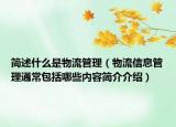 简述什么是物流管理（物流信息管理通常包括哪些内容简介介绍）
