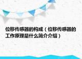 位移传感器的构成（位移传感器的工作原理是什么简介介绍）