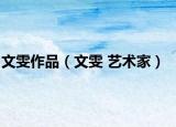 文雯作品（文雯 艺术家）