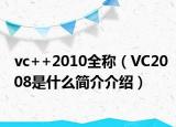 vc++2010全称（VC2008是什么简介介绍）