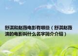 舒淇和赵薇电影有哪些（舒淇赵薇演的电影叫什么名字简介介绍）