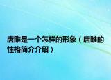 唐雎是一个怎样的形象（唐雎的性格简介介绍）