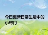 今日更新日常生活中的小窍门