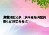 洪世贤的父亲（洪尚恩是洪世贤亲生的吗简介介绍）