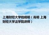 上海财经大学钱晓明（肖明 上海财经大学法学院讲师）