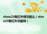 vivox23有红外线功能么（vivox23有红外功能吗）