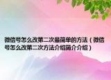 微信号怎么改第二次最简单的方法（微信号怎么改第二次方法介绍简介介绍）